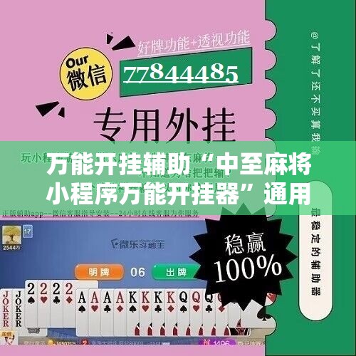 万能开挂辅助“中至麻将小程序万能开挂器”通用版下载教程!