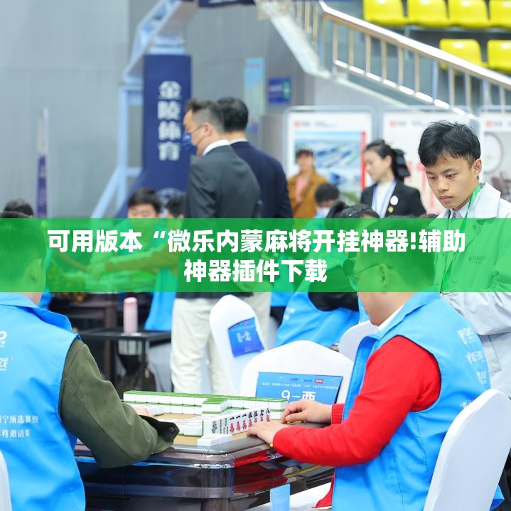 可用版本“微乐内蒙麻将开挂神器!辅助神器插件下载