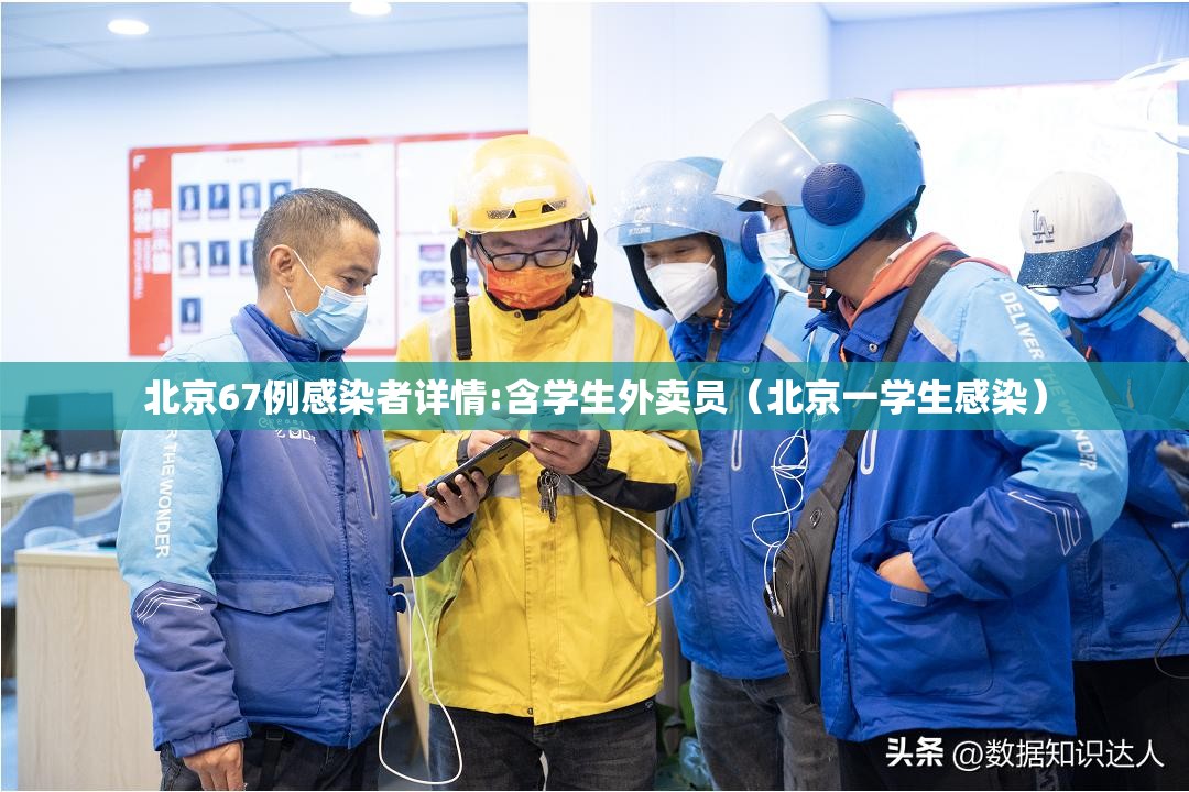 北京67例感染者详情:含学生外卖员（北京一学生感染）