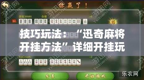 技巧玩法:“迅奇麻将开挂方法”详细开挂玩法 技巧玩法:“迅奇麻将开挂方法”详细开挂玩法