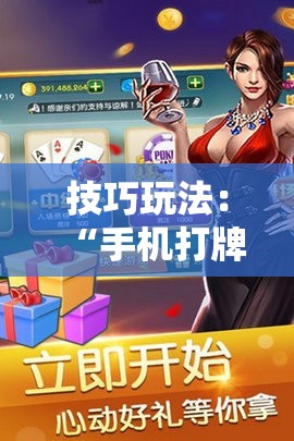 技巧玩法:“手机打牌开挂是真的吗”通用版下载教程! 技巧玩法:“手机打牌开挂是真的吗”通用版下载教程!