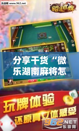 分享干货“微乐湖南麻将怎么开免费的挂”附开挂脚本详细教程 分享干货“微乐湖南麻将怎么开免费的挂”附开挂脚本详细教程