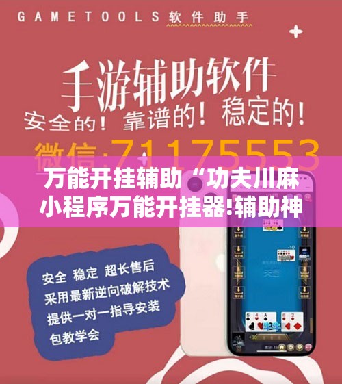 万能开挂辅助“功夫川麻小程序万能开挂器!辅助神器插件下载