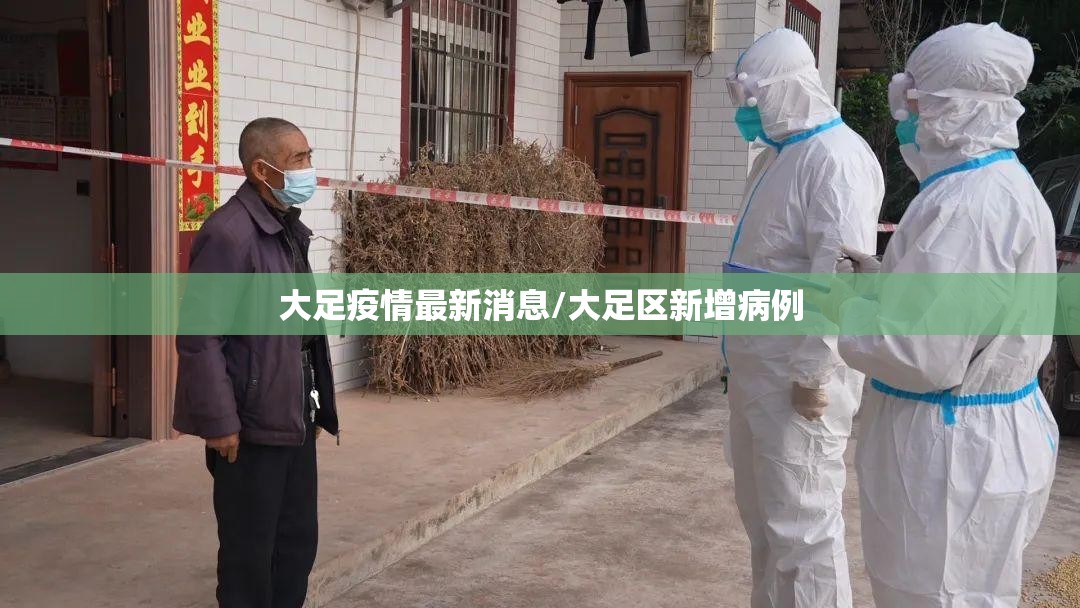 大足疫情最新消息/大足区新增病例