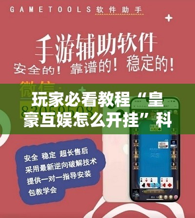 玩家必看教程“皇豪互娱怎么开挂”科技辅助神器手机版教程