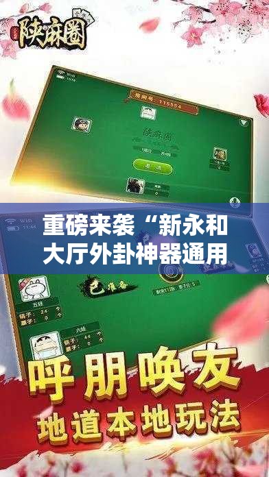 重磅来袭“新永和大厅外卦神器通用版!辅助神器插件下载