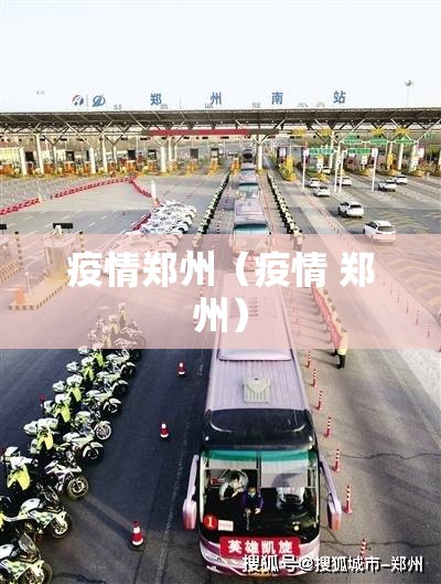 疫情郑州（疫情 郑州）