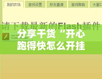 分享干货“开心跑得快怎么开挂!辅助神器插件下载