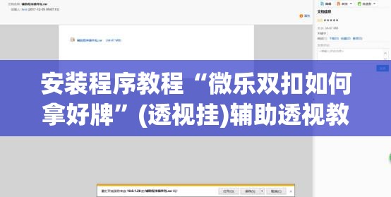 安装程序教程“微乐双扣如何拿好牌”(透视挂)辅助透视教程 安装程序教程“微乐双扣如何拿好牌”(透视挂)辅助透视教程