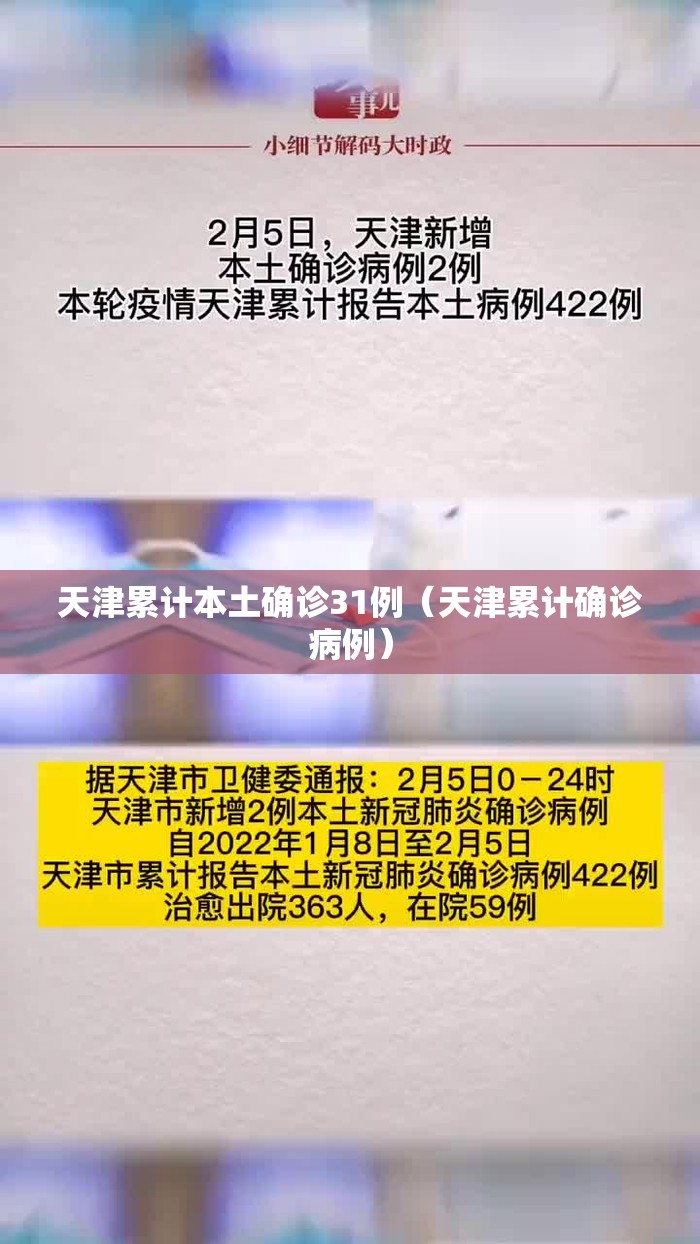 天津累计本土确诊31例（天津累计确诊病例）