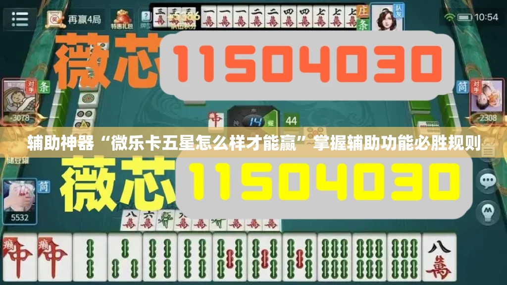 辅助神器“微乐卡五星怎么样才能赢”掌握辅助功能必胜规则