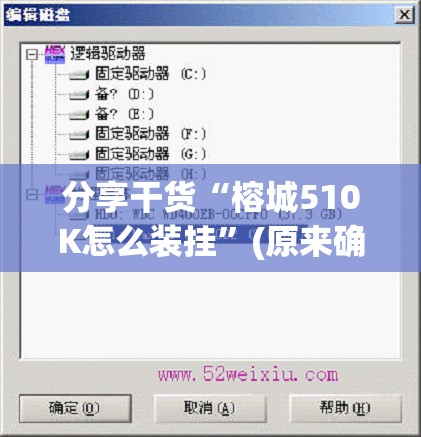 分享干货“榕城510K怎么装挂”(原来确实是有插件)