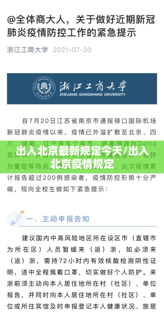 出入北京最新规定今天/出入北京疫情规定 出入北京最新规定今天/出入北京疫情规定