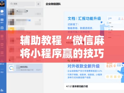 辅助教程“微信麻将小程序赢的技巧”通用版下载教程!