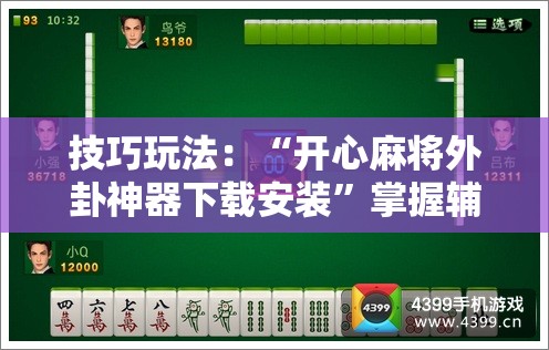 技巧玩法：“开心麻将外卦神器下载安装”掌握辅助功能必胜规则