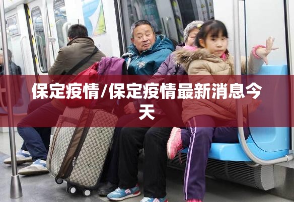 保定疫情/保定疫情最新消息今天 保定疫情/保定疫情最新消息今天
