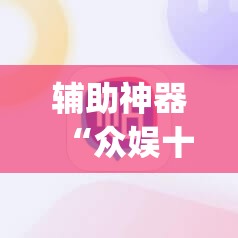 辅助神器“众娱十三水到底有没有挂”(必胜开挂神器)
