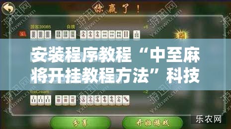 安装程序教程“中至麻将开挂教程方法”科技辅助神器手机版教程