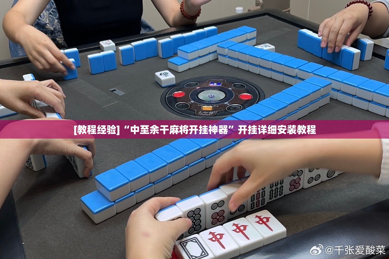 [教程经验]“中至余干麻将开挂神器”开挂详细安装教程