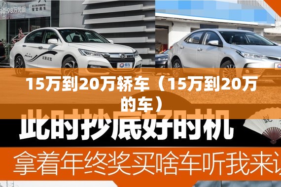 15万到20万轿车（15万到20万的车）