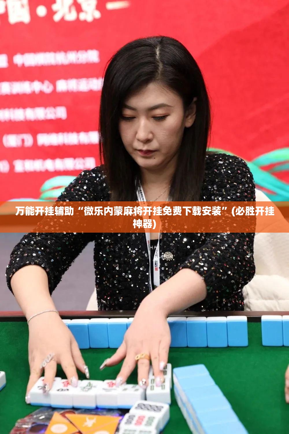 万能开挂辅助“微乐内蒙麻将开挂免费下载安装”(必胜开挂神器)