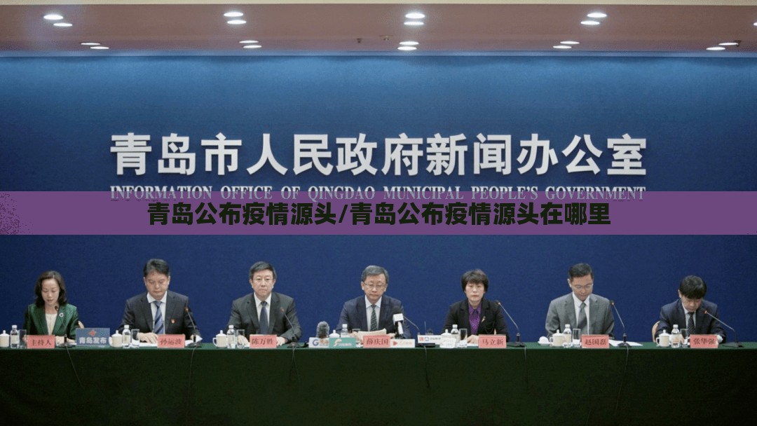 青岛公布疫情源头/青岛公布疫情源头在哪里