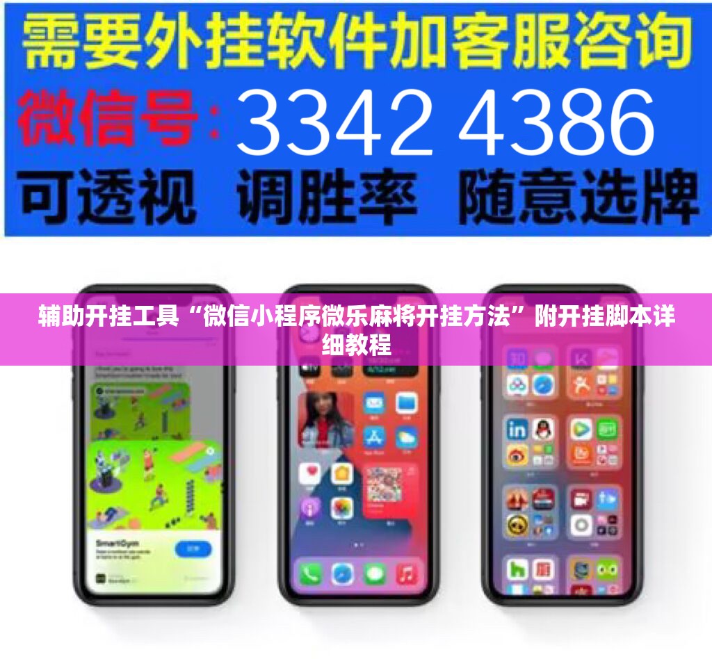 辅助开挂工具“微信小程序微乐麻将开挂方法”附开挂脚本详细教程