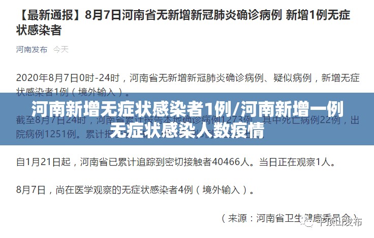 河南新增无症状感染者1例/河南新增一例无症状感染人数疫情