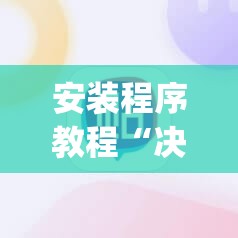 安装程序教程“决胜麻将有没有挂”(原来确实是有插件)