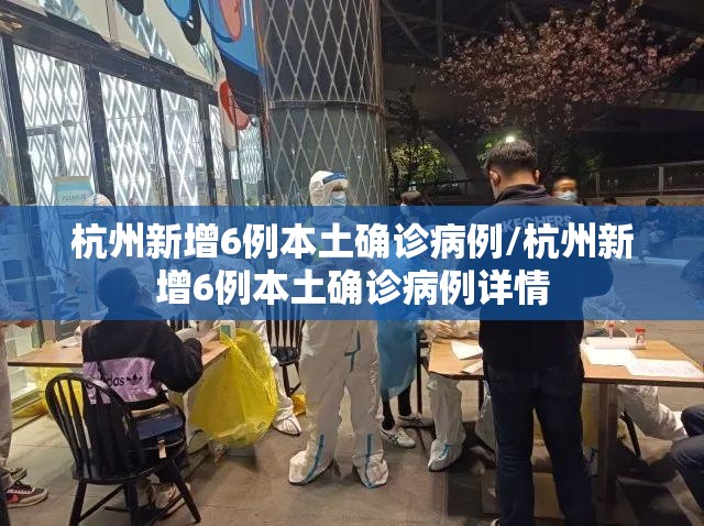 杭州新增6例本土确诊病例/杭州新增6例本土确诊病例详情 杭州新增6例本土确诊病例/杭州新增6例本土确诊病例详情