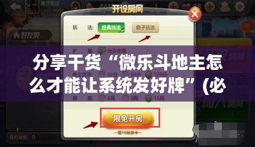 分享干货“微乐斗地主怎么才能让系统发好牌”(必胜开挂神器)