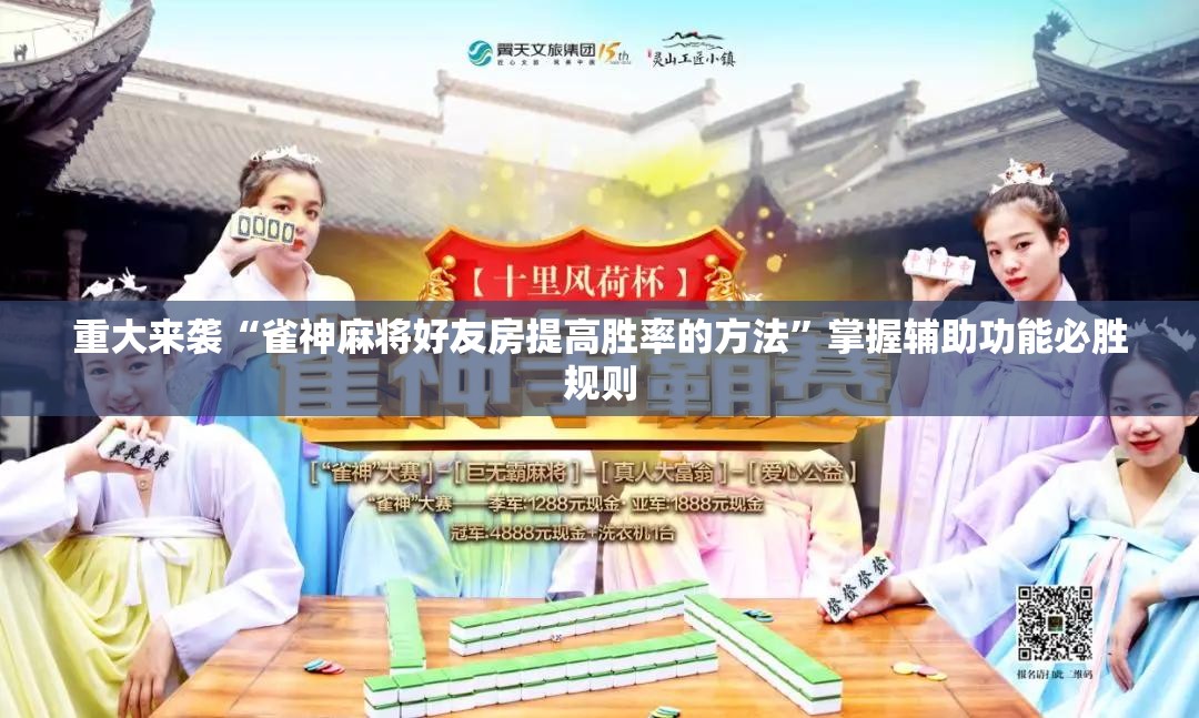 重大来袭“雀神麻将好友房提高胜率的方法”掌握辅助功能必胜规则 重大来袭“雀神麻将好友房提高胜率的方法”掌握辅助功能必胜规则