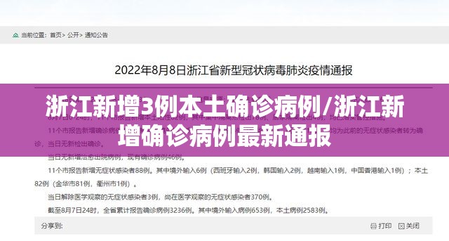 浙江新增3例本土确诊病例/浙江新增确诊病例最新通报 浙江新增3例本土确诊病例/浙江新增确诊病例最新通报