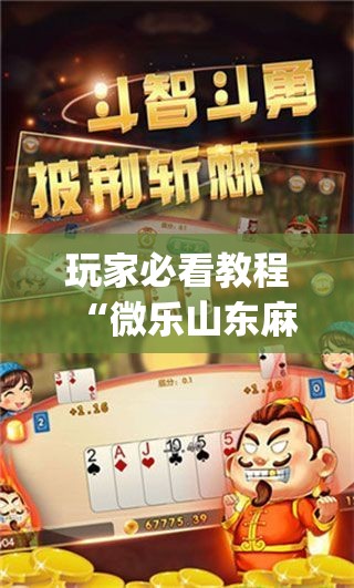 玩家必看教程“微乐山东麻将开挂神器微乐捉老麻子开挂神器”(原来确实是有插件)