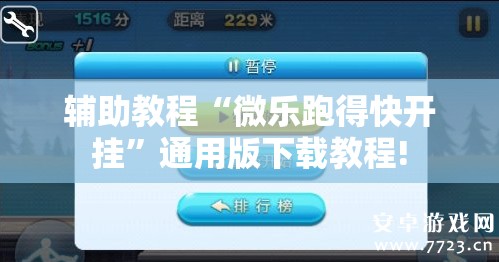辅助教程“微乐跑得快开挂”通用版下载教程!