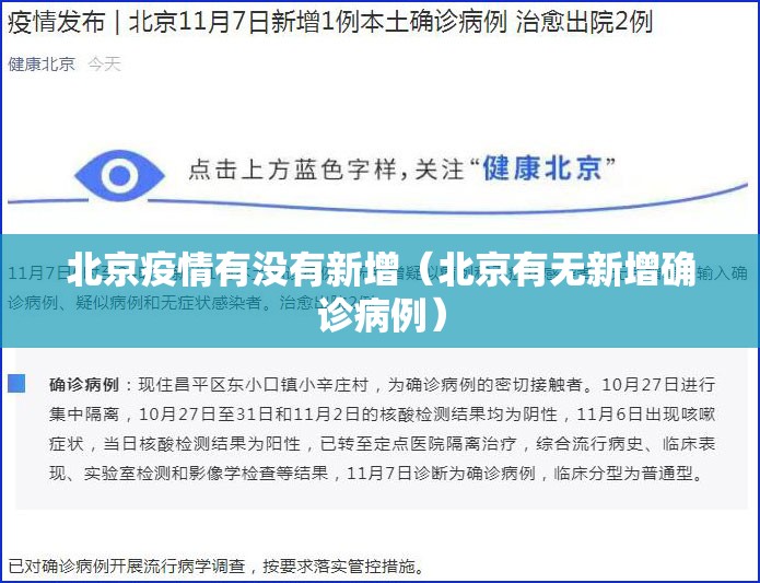 北京疫情有没有新增（北京有无新增确诊病例）