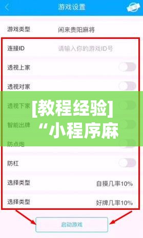 [教程经验]“小程序麻将怎么设置才能赢(透视)”详细辅助透视