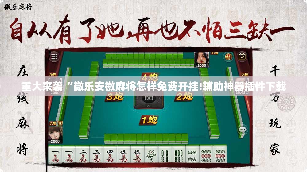 重大来袭“微乐安徽麻将怎样免费开挂!辅助神器插件下载 重大来袭“微乐安徽麻将怎样免费开挂!辅助神器插件下载