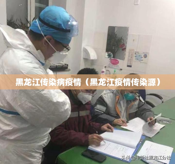 黑龙江传染病疫情（黑龙江疫情传染源）