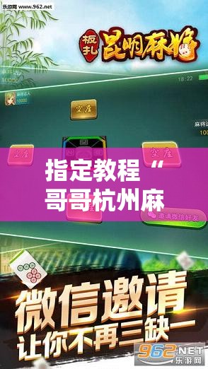 指定教程“哥哥杭州麻将有挂吗”科技辅助神器手机版教程 指定教程“哥哥杭州麻将有挂吗”科技辅助神器手机版教程