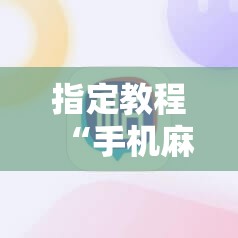 指定教程“手机麻将软件只赢不输”开挂详细安装教程 指定教程“手机麻将软件只赢不输”开挂详细安装教程