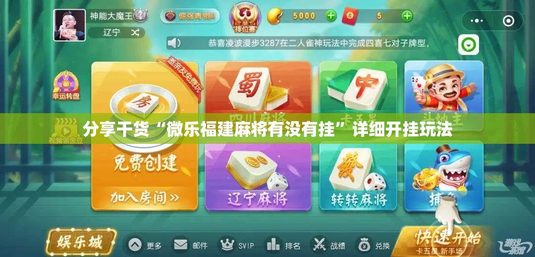 分享干货“微乐福建麻将有没有挂”详细开挂玩法 分享干货“微乐福建麻将有没有挂”详细开挂玩法