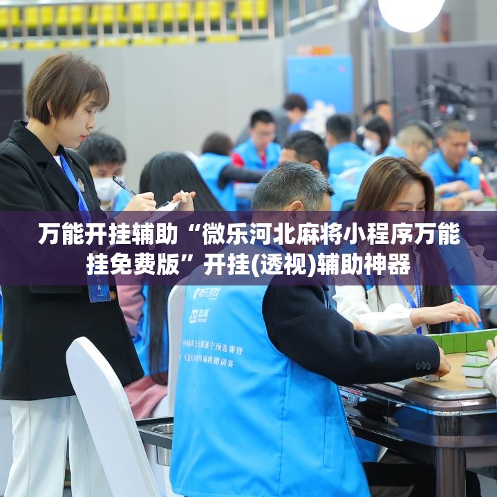 万能开挂辅助“微乐河北麻将小程序万能挂免费版”开挂(透视)辅助神器