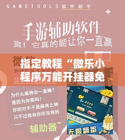 指定教程“微乐小程序万能开挂器免费”开挂详细安装教程 指定教程“微乐小程序万能开挂器免费”开挂详细安装教程