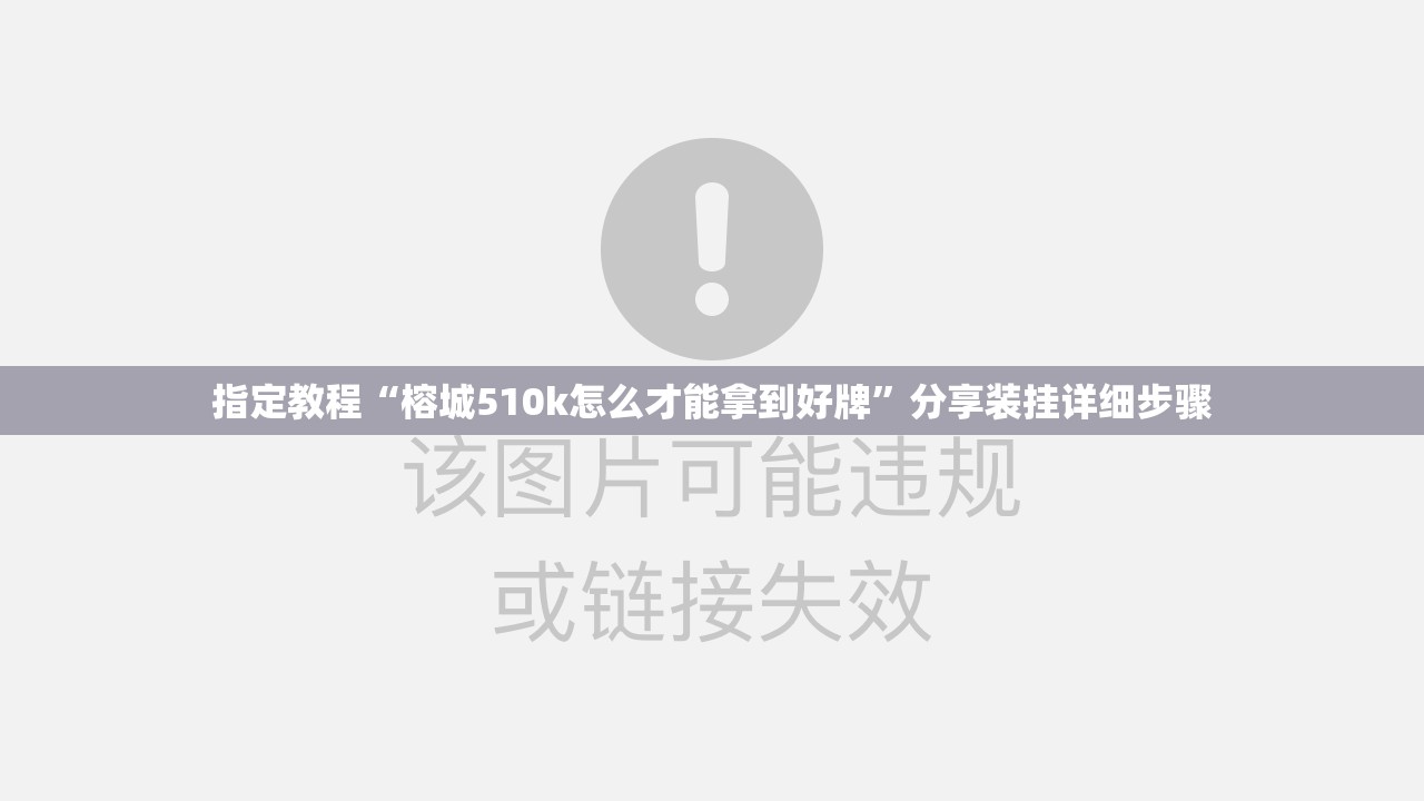 指定教程“榕城510k怎么才能拿到好牌”分享装挂详细步骤