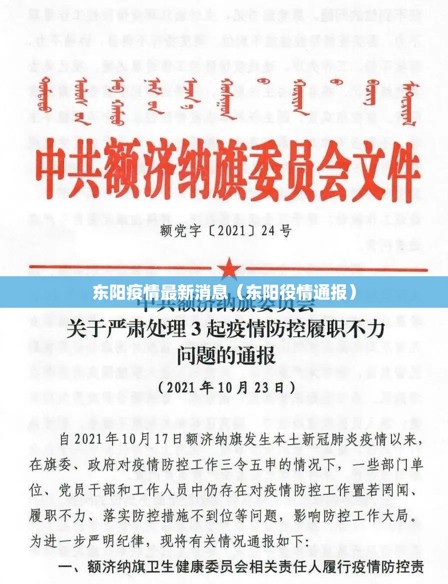 东阳疫情最新消息(东阳役情通报) 东阳疫情最新消息(东阳役情通报)
