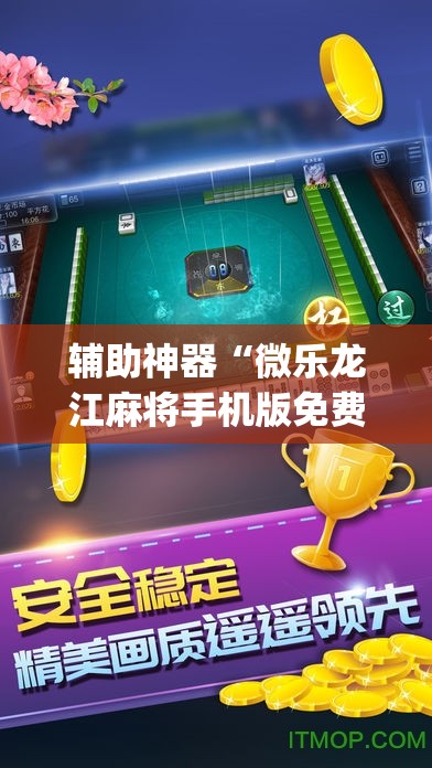 辅助神器“微乐龙江麻将手机版免费挂”(必胜开挂神器)
