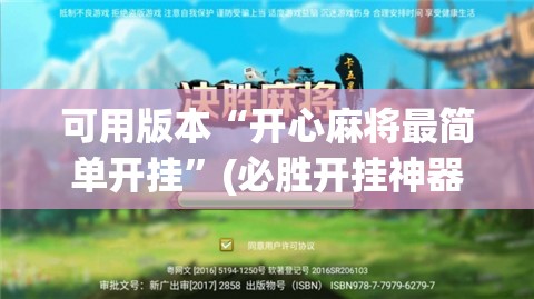 可用版本“开心麻将最简单开挂”(必胜开挂神器)
