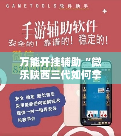 万能开挂辅助“微乐陕西三代如何拿好牌”分享装挂详细步骤 万能开挂辅助“微乐陕西三代如何拿好牌”分享装挂详细步骤