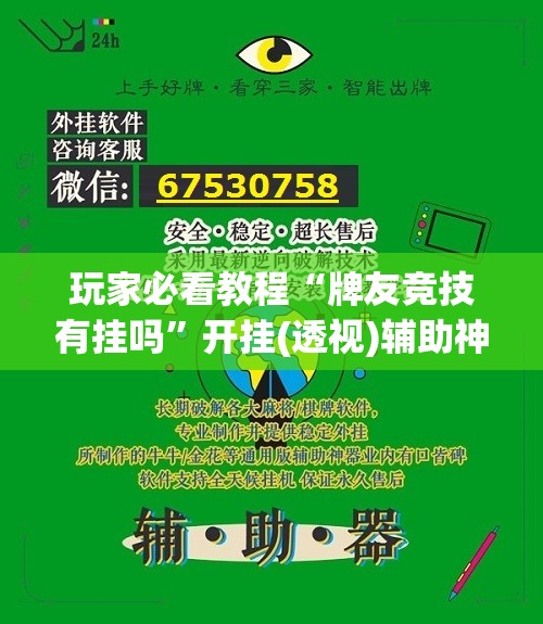 玩家必看教程“牌友竞技有挂吗”开挂(透视)辅助神器 玩家必看教程“牌友竞技有挂吗”开挂(透视)辅助神器